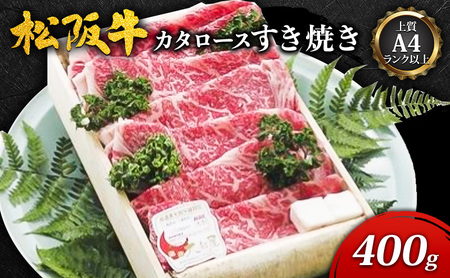【上質A4ランク以上】松阪牛カタロースすき焼き(400g) [ 牛肉 松阪牛 カタロース すき焼き ] お肉 