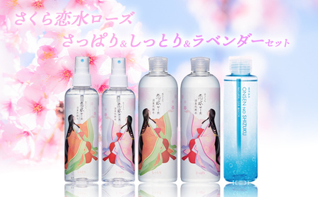 さくら恋水ローズ さっぱり＆しっとり＆ラベンダーセット 自然派化粧品の詰め合わせ [ スキンケア コスメ 榊原温泉 源泉 温泉水 ミスト 保湿 敏感肌 美肌 ] 化粧水 美容グッズ 