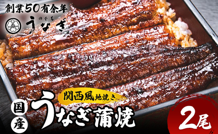 うなぎ 国産 手焼き蒲焼2尾セット うなぎ蒲焼き 炭火焼 たれ 鰻 蒲焼 鰻蒲焼 ウナギ