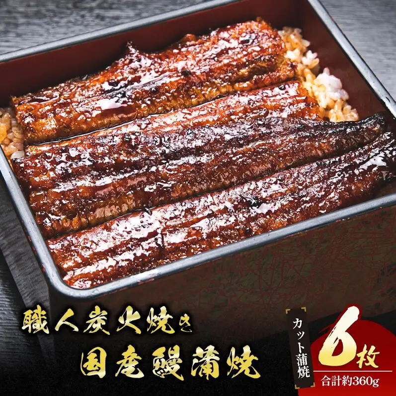 うなぎ 国産 手焼き蒲焼カット6枚セット うなぎ蒲焼き 炭火焼 たれ 鰻 蒲焼 鰻蒲焼 ウナギ