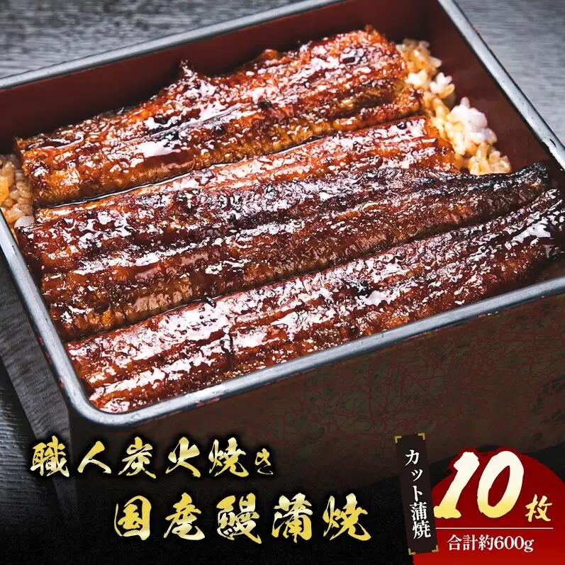 うなぎ 国産 手焼き蒲焼カット10枚セット うなぎ蒲焼き 炭火焼 たれ 鰻 蒲焼 鰻蒲焼 ウナギ