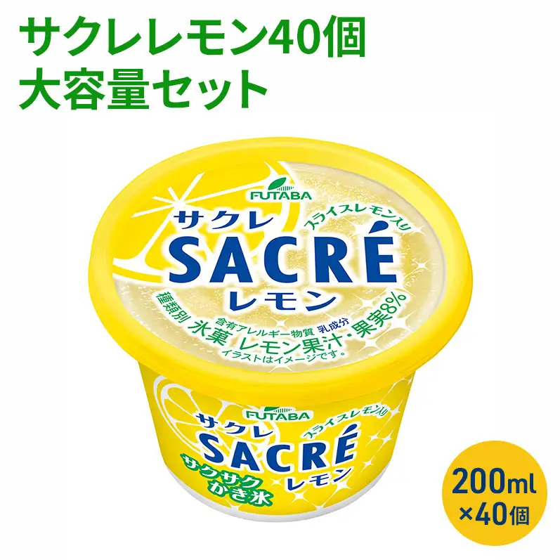 サクレレモン40個大容量セット [ シャーベット かき氷 アイス ]  