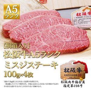 【桐箱入り】 松阪牛 A5 ミスジ ステーキ (100g×4枚) 牛肉 松阪牛 高級 和牛 肉 松阪牛肉 ブランド牛 黒毛和牛 松阪 人気 プレゼント グルメ お取り寄せ 日本三大和牛 誕生日 お祝い ご馳走 パーティー 焼肉 贅沢 松良 