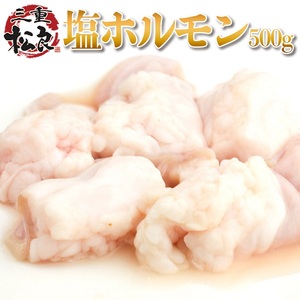 松良 秘伝の 塩 ホルモン (500g) 牛肉 高級 和牛 焼肉 BBQ バーベキュー 牛 肉 松阪牛肉 ブランド牛 黒毛和牛 松阪 人気 自宅用 グルメ お取り寄せ 日本三大和牛 誕生日 お祝い ご馳走 パーティー 贅沢 松良 