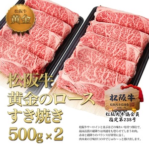 松阪牛 黄金の ロース すき焼き 1kg（500g×2） 牛肉 松阪牛 高級 和牛 肉 松阪牛肉 ブランド牛 黒毛和牛 松阪 人気 自宅用 グルメ お取り寄せ 日本三大和牛 誕生日 お祝い ご馳走 パーティー 贅沢 松良 