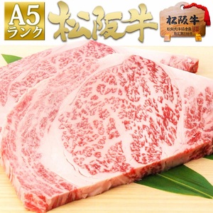 松阪牛 A5 リブロース ステーキ(200g×2) 牛肉 松阪牛 高級 和牛 肉 松阪牛肉 ブランド牛 黒毛和牛 松阪 人気 プレゼント グルメ お取り寄せ 日本三大和牛 誕生日 お祝い ご馳走 パーティー 焼肉 贅沢 松良 