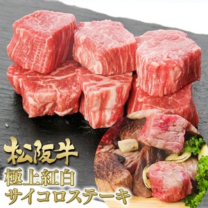 松阪牛 紅白 サイコロステーキ 200g 牛肉 松阪牛 高級 和牛 肉 松阪牛肉 ブランド牛 黒毛和牛 松阪 人気 自宅用 グルメ お取り寄せ 日本三大和牛 誕生日 お祝い ご馳走 パーティー 焼肉 贅沢 松良 