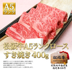 松阪牛 A5 ロース すき焼き (400g) 牛肉 松阪牛 高級 和牛 肉 松阪牛肉 ブランド牛 黒毛和牛 松阪 人気 自宅用 グルメ お取り寄せ 日本三大和牛 誕生日 お祝い ご馳走 パーティー 贅沢 松良 