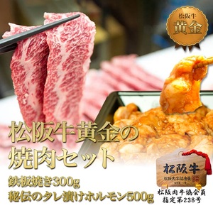 松阪牛 焼肉 セット 800g(鉄板焼き300g 秘伝のタレ漬けホルモン500g) 牛肉 松阪牛 高級 和牛 BBQ バーベキュー ブランド牛 黒毛和牛 松阪 人気 自宅用 グルメ お取り寄せ 日本三大和牛 誕生日 お祝い ご馳走 松良