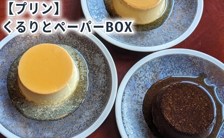 くるりとペーパーBOX6 [ プリン 6個入り 食べ比べ クリームチーズ ココア ココナッツ スイーツ お菓子 デザート エルダーフラワー ハーブ カラメル ] 