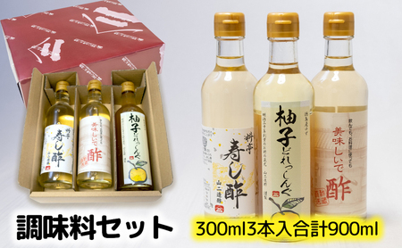 調味料セット（料理酢・寿し酢・ドレッシング）各300ml [ まろやか ゆず果汁 徳島県産ゆず 柚子 ゆずドレッシング お酢 ] 