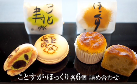ことすが・ほっくり　各6個　詰め合せ [ 和菓子 焼き菓子 マカロン 和風 銘菓 詰合せ 焼菓子 小豆 抹茶 栗 伊勢抹茶 丹波黒豆 北海道小豆 卵 バター 生クリーム ] スイーツ 