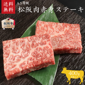 A5等級 松阪牛 赤身 ステーキ 4枚400g