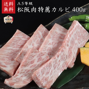 A5等級 松阪牛 特薦 カルビ 400g お肉 バラ(カルビ)