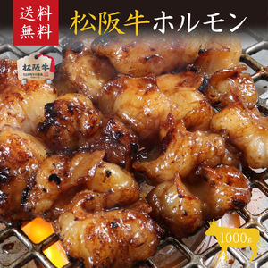 松阪牛 ホルモン1000g 牛肉/ホルモン