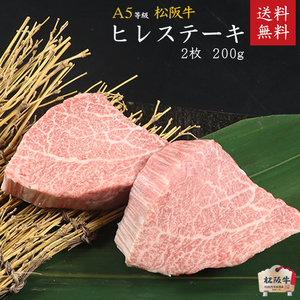 A5等級 松阪牛ヒレステーキ 2枚 200g