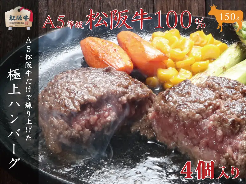 A5等級 100％ 松阪牛 ハンバーグ 4個