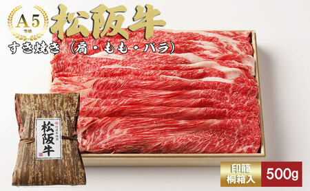 松阪牛 すき焼き 500g 肩 モモ バラ 牛肉 高級 和牛 牛 肉 松阪牛肉 松阪 人気