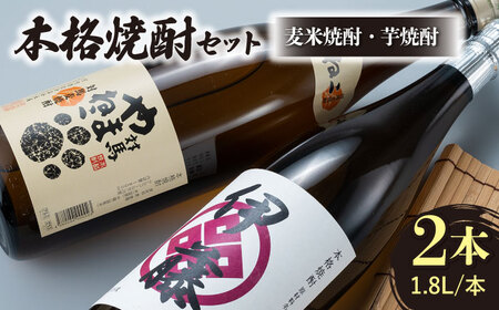本格焼酎 飲み比べ 一升瓶 2本 セット 芋焼酎 / 麦米焼酎酒 お酒 地酒 [WAN008]