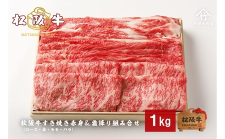 松阪牛すき焼き 赤身 ＆ 霜降り組み合わせ 1kg ロース 肩 モモ バラ 牛肉 和牛 松阪