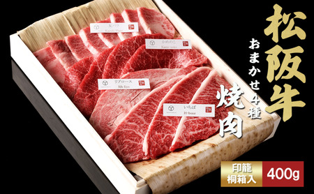 松阪牛 おまかせ4種 焼肉 400g 食べ比べ 牛肉 高級 和牛 焼肉 ブランド牛 黒毛和牛 松阪