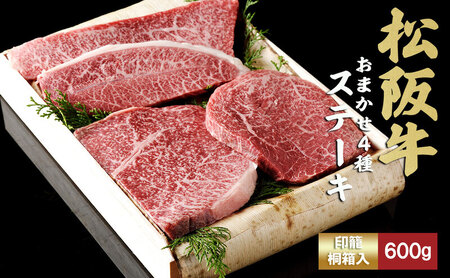 松阪牛 おまかせ4種 ステーキ 600g おすすめ 食べ比べ 牛肉 和牛 ステーキ 黒毛和牛 松阪