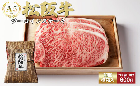 松阪牛 サーロイン 200g×3枚 牛肉 松阪牛 高級 和牛 ステーキ ブランド牛 松阪 人気