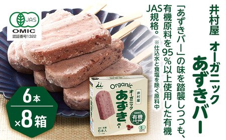 【井村屋】BOXオーガニックあずきバー 8箱セット [ 小豆 あずき 有機JAS アイス アイスクリーム スイーツ デザート 和風 お菓子 冷凍 レトロ 人気 ] 