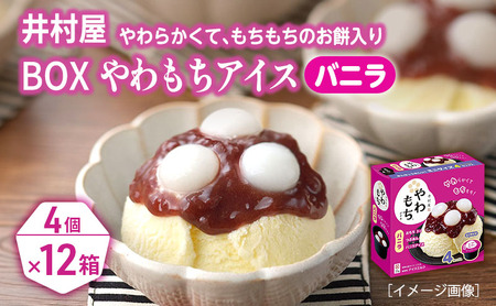 【井村屋】BOXやわもちアイス バニラ12箱セット [ あずき 小豆 粒あん つぶあん おもち 和スイーツ アイス アイスクリーム スイーツ デザート お菓子 冷凍 人気 ] 