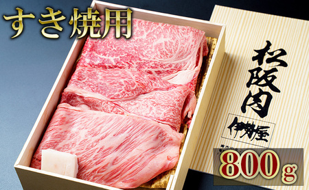 伊勢屋 松阪牛 すき焼用（ 肩ロース もも ） 800g 肉 牛肉 和牛 高級肉 すき焼 すき焼き すきやき ギフト グルメ お取り寄せ 贈答 お祝い 内祝い お返し 三重県 津市