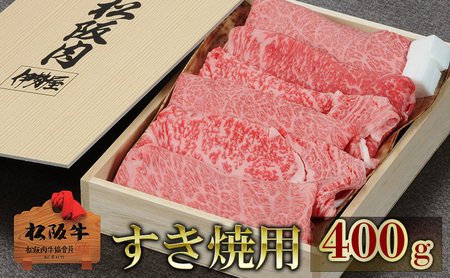 伊勢屋 松阪牛 すき焼用（ 肩ロース もも バラ ） 400g 肉 牛肉 和牛 高級肉 すき焼 すき焼き すきやき ギフト グルメ お取り寄せ 贈答 お祝い 内祝い お返し 三重県 津市