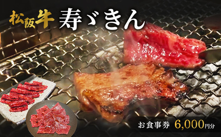 寿ゞきんお食事券 6000円分  松阪牛 松阪牛 焼肉 網焼き あみ焼き 和牛 牛肉 ブランド牛 高級 記念日 デート お祝い ディナー ランチ 特別 三重県 津市 チケット 