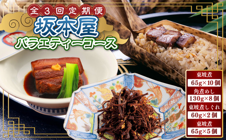 【全3回定期便】坂本屋バラエティーコース ／ 東坡煮 角煮めし 東坡煮 しぐれ 毎月変わる 惣菜 豚肉 豚 角煮 豚バラ ご飯のお供 酒の肴 おかず 長崎