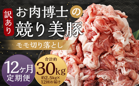【全12回定期便】【訳あり】長崎県産「競り美豚」モモ 切り落とし 2.5kg ( 500g×5パック ) 競美豚 競り美豚 豚肉 お肉 炒め物 鍋 国産 長崎