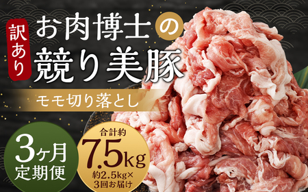 【全3回定期便】【訳あり】長崎県産「競り美豚」モモ 切り落とし 2.5kg（500g×5パック） 競美豚 競り美豚 豚肉 お肉 炒め物 鍋 国産 長崎