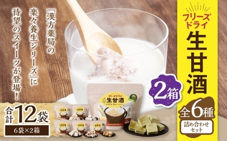 フリーズドライ 生甘酒 2箱 全6種 (各20g／1袋) 詰合わせセット ／ 豆甘酒 三色米甘酒 抹茶甘酒 生姜甘酒 いちご甘酒 コーヒー甘酒