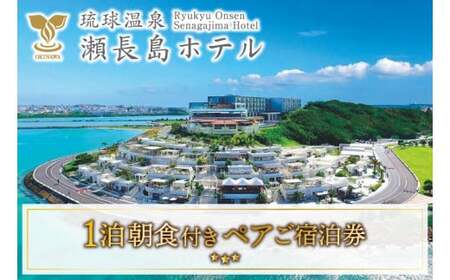 【琉球温泉 瀬長島ホテル】1泊朝食付きペアご宿泊券