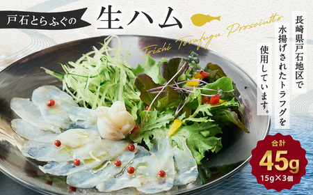 【7営業日以内発送】戸石とらふぐの生ハム 15g×3個セット 計45g トラフグ 熟成 魚介類 海産物 長崎 石井商店