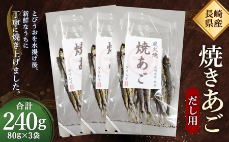 【7営業日以内発送】長崎県産 焼きあご・だし用 240g(80g×3) ／ とびうお トビウオ 魚介類 海産物 長崎