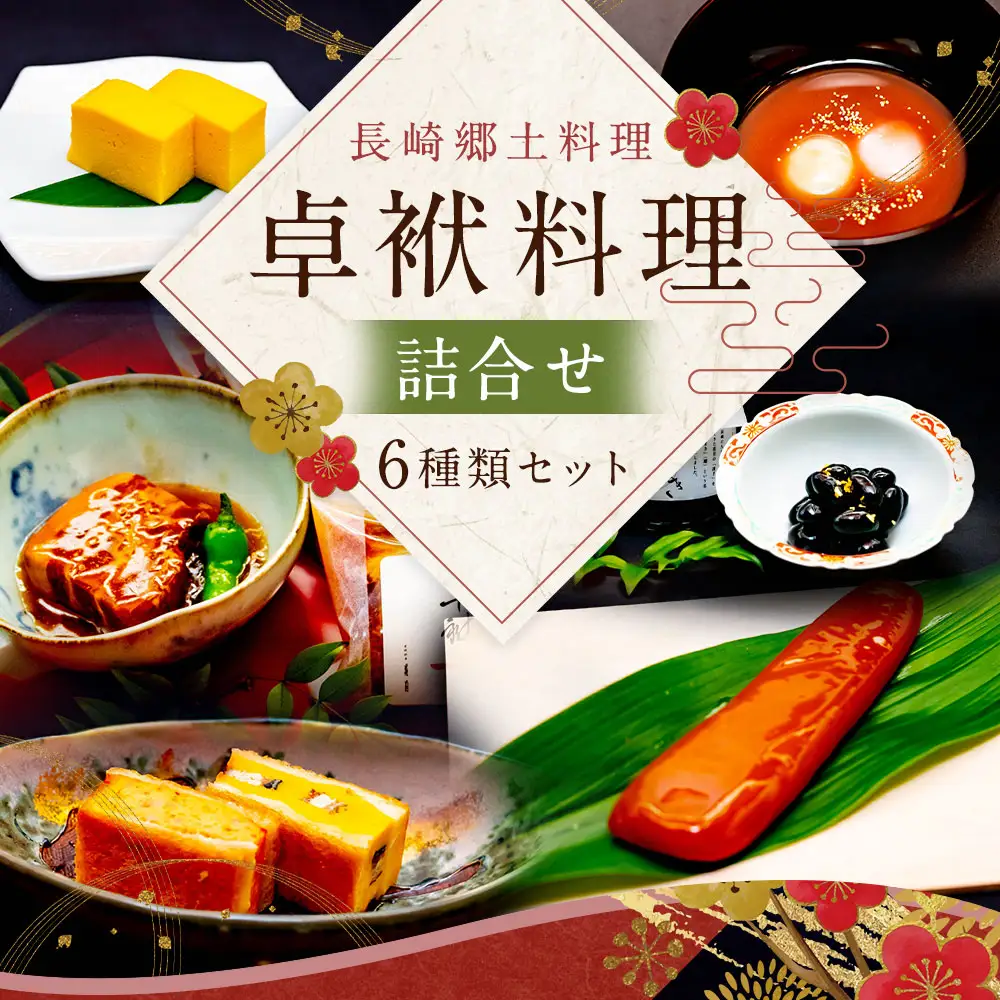 長崎郷土料理【卓袱料理】詰合せ ／ 角煮 黒豆 ハトシ 唐墨スライス チーズ玉子 おしるこ お取り寄せ セット 長崎 史跡料亭 花月