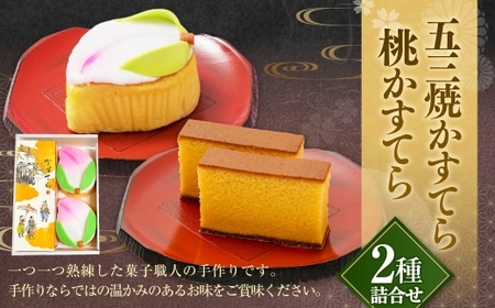 五三焼かすてら1斤サイズ・桃かすてら2個 詰合せ カステラ スイーツ お菓子 菓子 和菓子 デザート スイーツ 長崎 白水堂