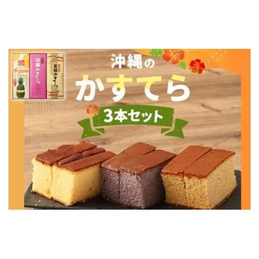 わかまつどうのかすてら3本セット