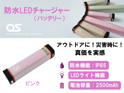 AG43　防水 LED チャージャー / ピンク （2500ｍAh）【 モバイルバッテリー 照明 防水 防災 災害 アウトドア レジャー 蓄電機 充電器 】