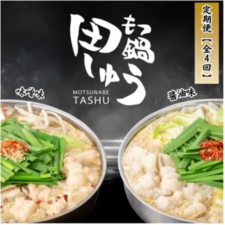 【毎月定期便】【博多もつ鍋専門店田しゅう】おすすめもつ鍋セット(醤油味・味噌味2～3人前)全4回_肉 もつ鍋 牛肉 鍋 鍋セット  惣菜・加工品 肉 鍋 なべ ナベ  定期便 定期便  _【配送不可地域：離島】【4056005】