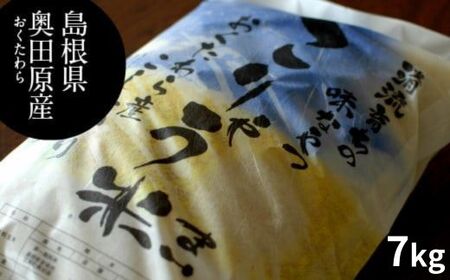 安来のお米 こりゃう米（まい）白米 7kg 令和7年産  精米 コシヒカリ 