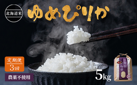【2025年産】【定期便:全3回】 北海道産 特別栽培米 ゆめぴりか 5kg（無化学肥料・農薬不使用）【2511001】