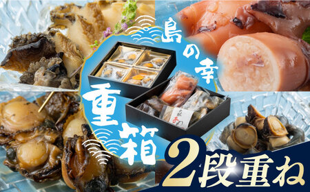 対馬 島の幸 の 重箱 2段重ね   アワビ イカ しいたけ [WAF011]