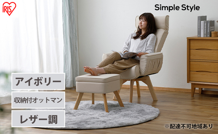 スツール 収納 椅子 レザー LEC-OT アイボリー アイリスオーヤマ おしゃれ 足置き 足置き台 収納BOX 収納付 オットマン サイドテーブル インテリア 