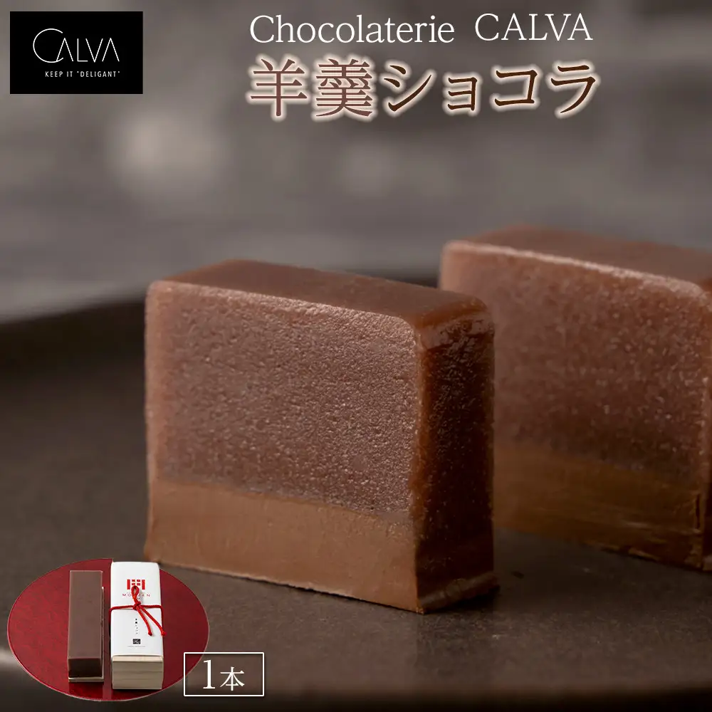 【Chocolaterie CALVA北鎌倉】羊羹ショコラ | スイーツ デザート お菓子 洋菓子 人気 おすすめ 限定 羊羹 高級  ショコラ プレゼント ギフト 鎌倉名物 送料無料 神奈川 鎌倉 チョコ