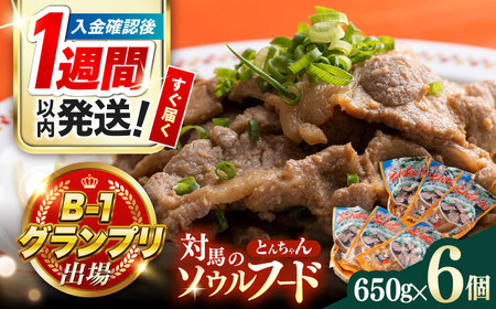 【1週間以内発送】上対馬 名物 村元 の とんちゃん 650g × 6個 セット [WAU003] 豚肉 焼肉 ご当地 味付き とんちゃん スピード発送 最速発送 最短発送